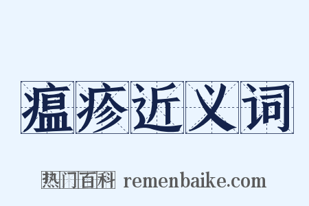 瘟疹近义词是什么意思的图片